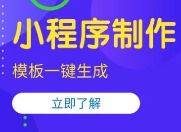 怎么制作呢？这几种方式要了解 那么免费的小程序怎么制作呢？