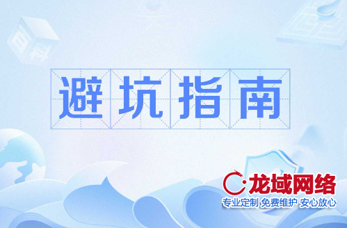 专业级的网站建设避坑指南 结合行业潜规则与技术陷阱 提供网站设计解决方案